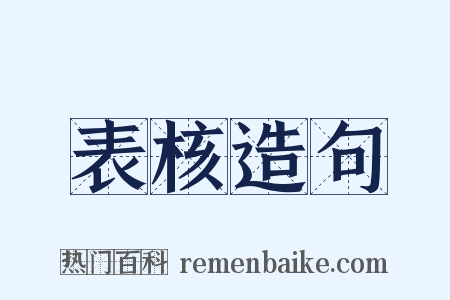 表核造句是什么意思的图片